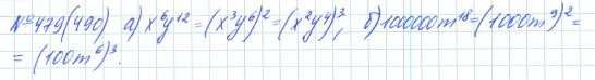 Ответ к задаче № 479 (490) - Рабочая тетрадь Макарычев Ю.Н., Миндюк Н.Г., Нешков К.И., гдз по алгебре 7 класс